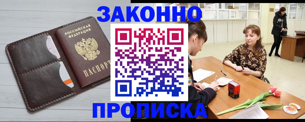 временная регистрация купить в Светлогорске